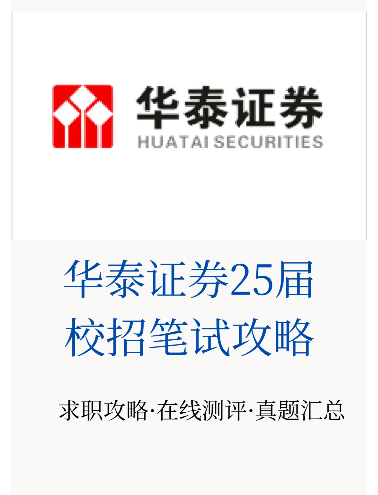 华泰证券招聘信息(华泰证券2022官网招聘)