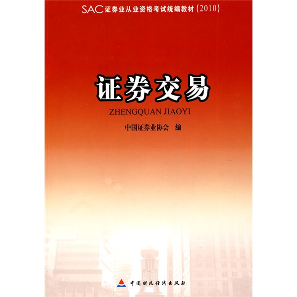 证券从业资格考试书(证券从业资格考试书籍电子版) 证券从业资格考试书(证券从业资格考试书籍电子版)