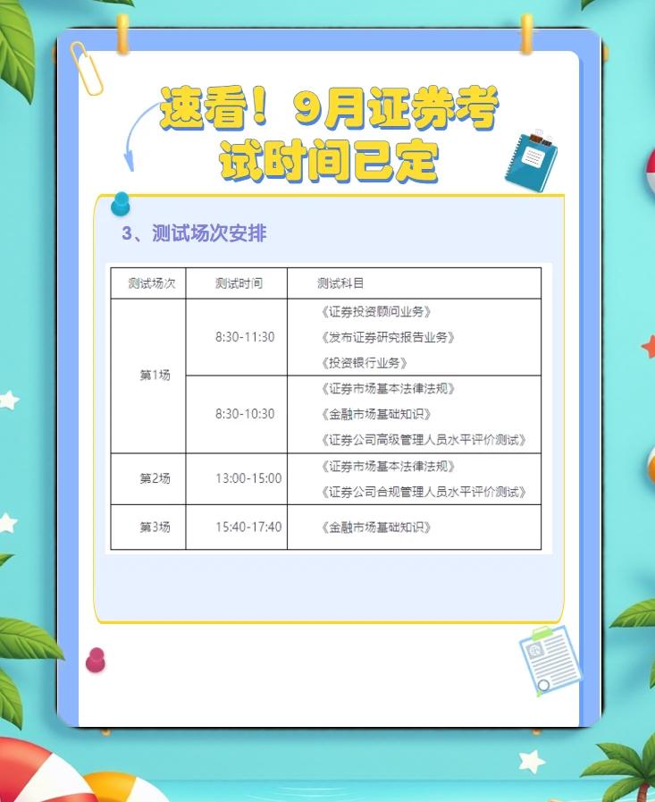 证券考试安排(证券考试安排时间) 证券考试安排(证券考试安排时间)