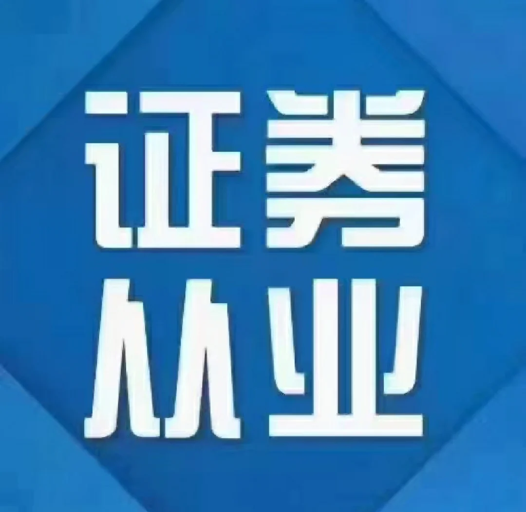 证券从业打印(证劵从业资格打印)