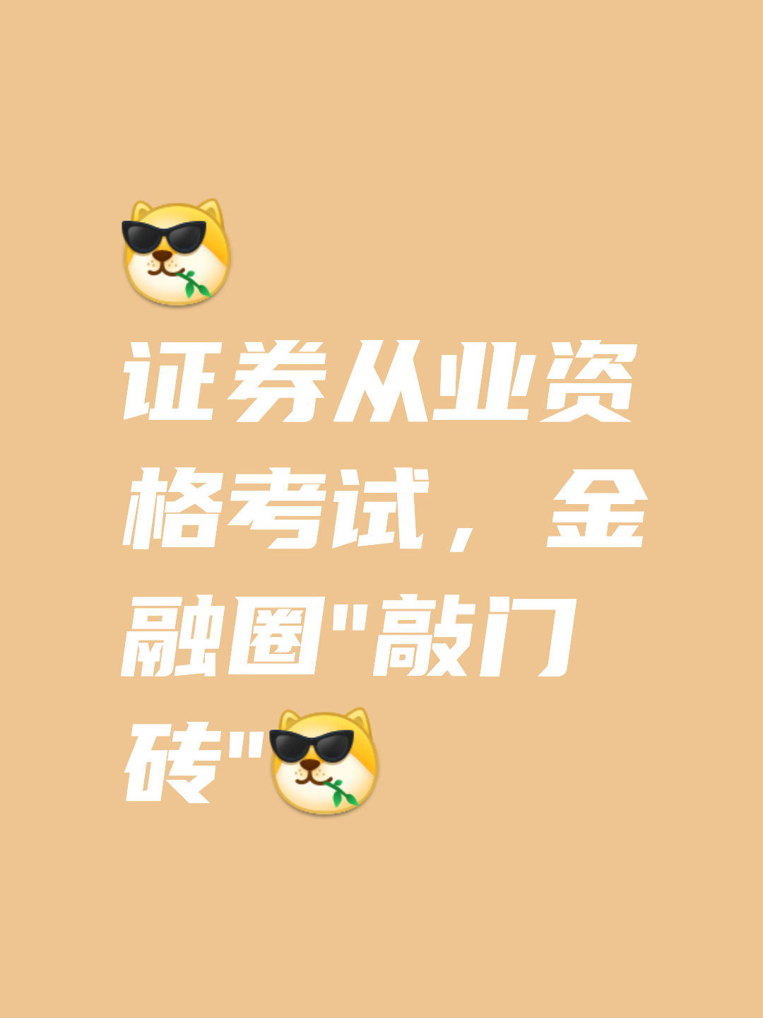 证券从业资格考试培训(证券从业资格考试培训网课哪家好)