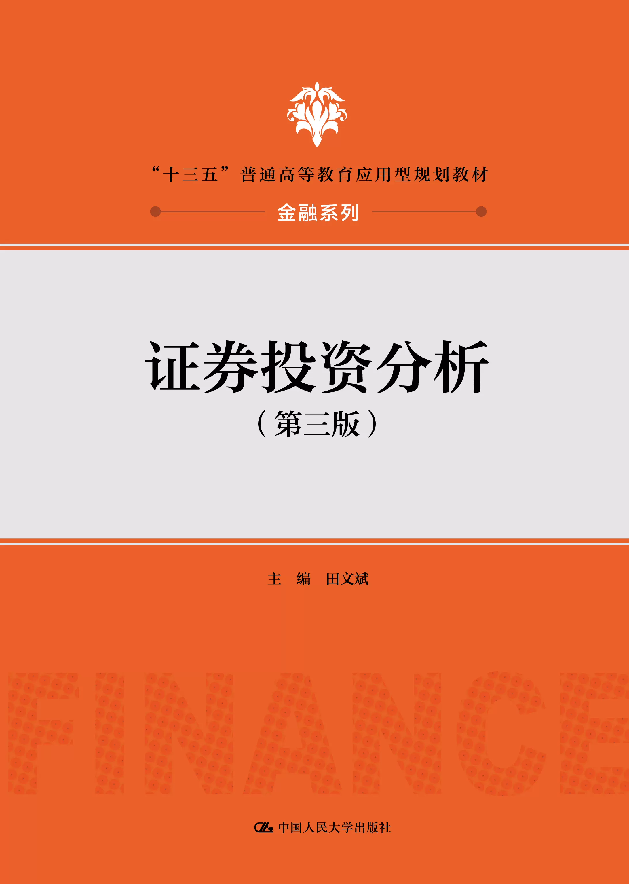 证券金融书籍(金融证券入门书籍)