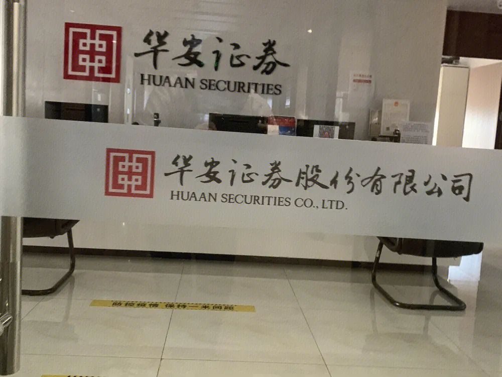 华安证券股票(华安证券股票怎么样)