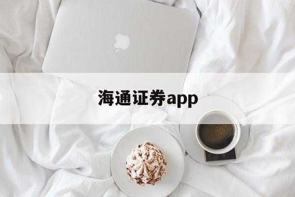 海通证券app(海通证券app下载官网)